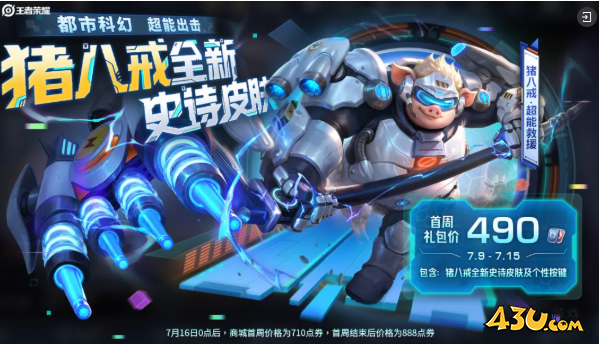 王者荣耀超能救援皮肤值得买吗 猪八戒超能救援皮肤攻略