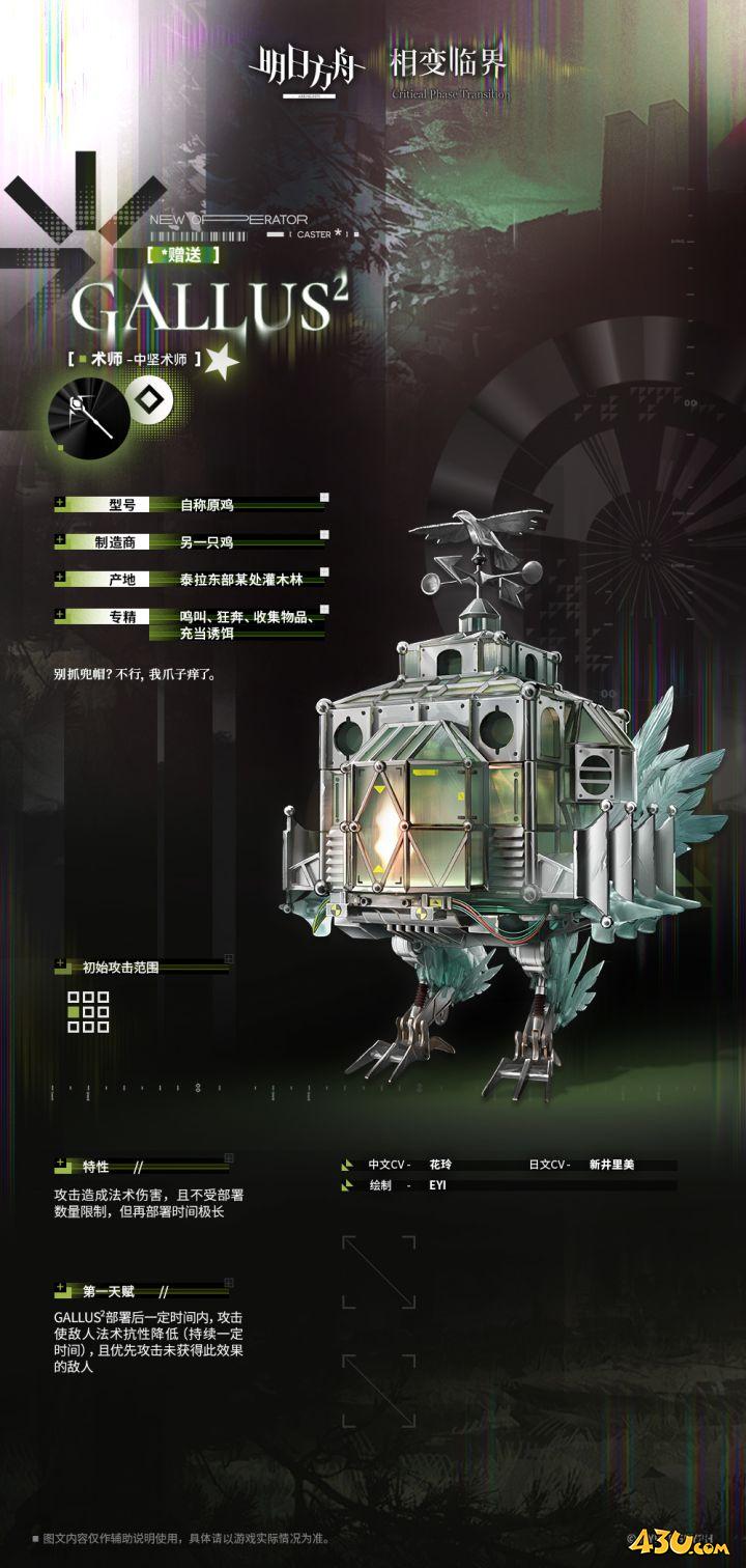 明日方舟干员全图鉴 GALLUS²干员图文介绍 明日方舟干员全图鉴 GALLUS²干员图文介绍
