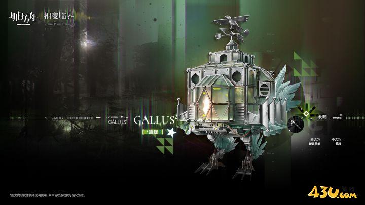 明日方舟干员全图鉴 GALLUS²干员图文介绍 明日方舟干员全图鉴 GALLUS²干员图文介绍