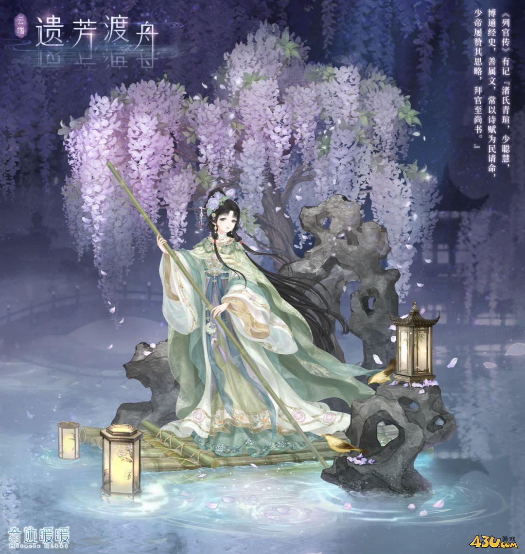 奇迹暖暖遗芳渡舟怎么获得 遗芳渡舟服装获取攻略