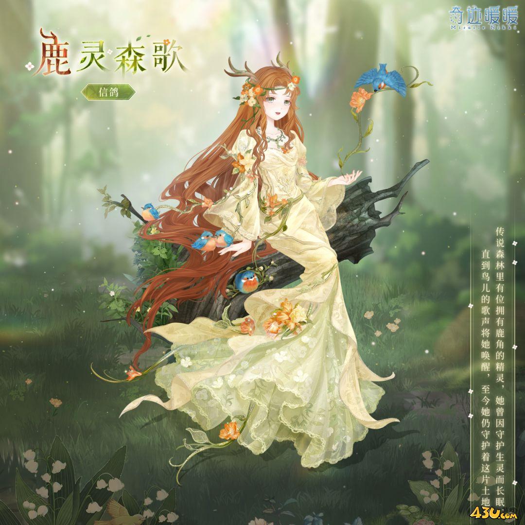 奇迹暖暖鹿灵森歌怎么获得 鹿灵森歌服装获取攻略