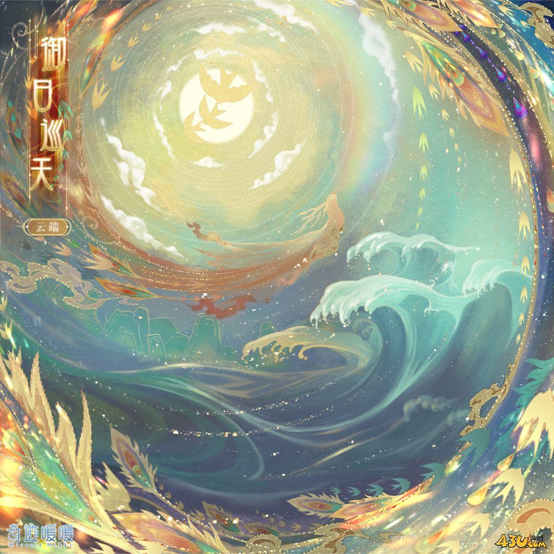 奇迹暖暖御日巡天怎么获得 御日巡天服装获取攻略