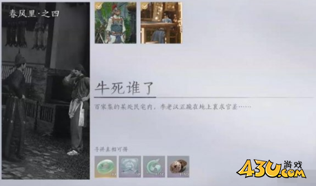 燕云十六声牛死谁了任务怎么做 江南万事知牛死谁了任务攻略