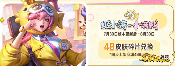 王者荣耀联动小刘鸭皮肤有哪些 小刘鸭联动皮肤攻略