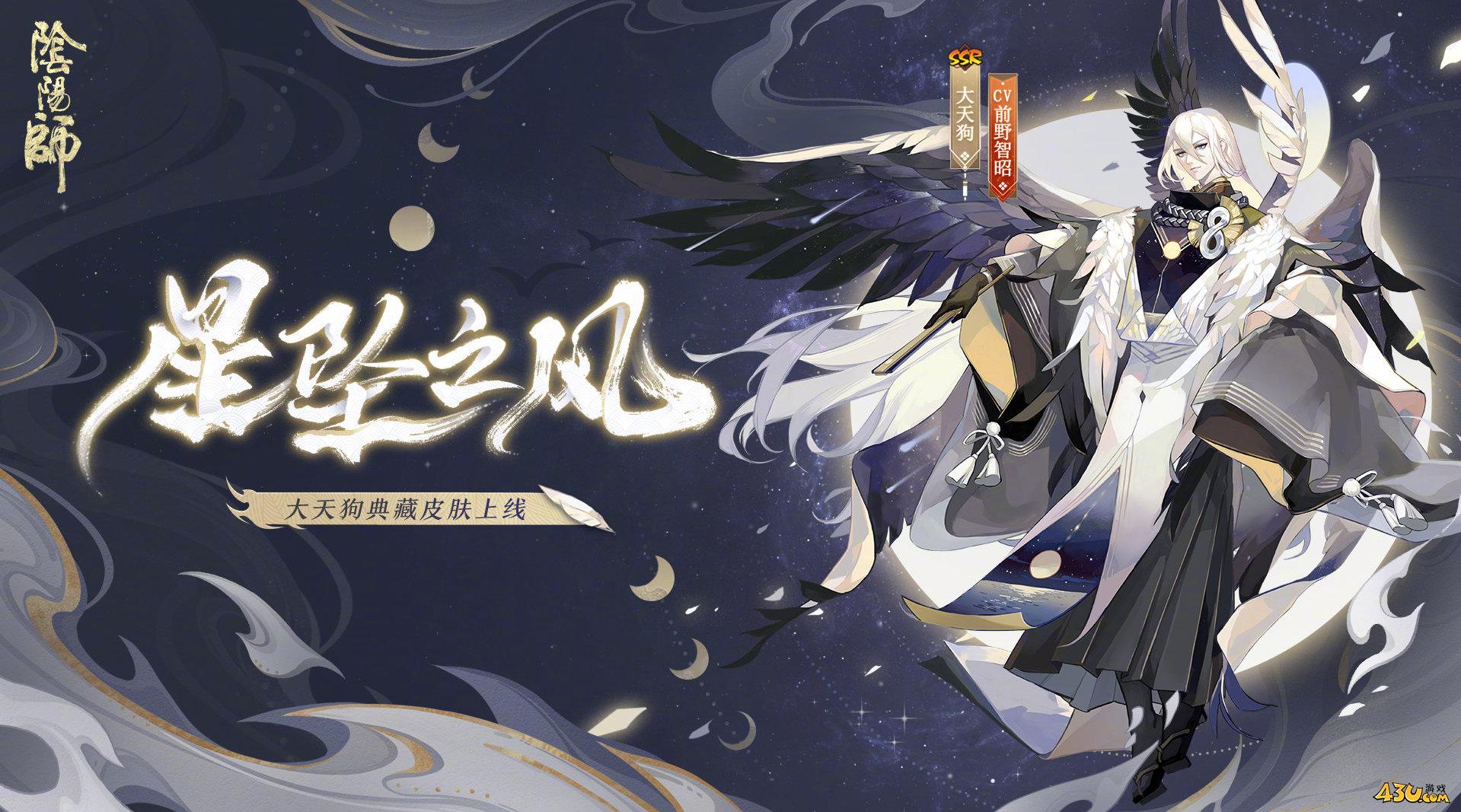 阴阳师式神皮肤全图鉴 星坠之风皮肤图文详解