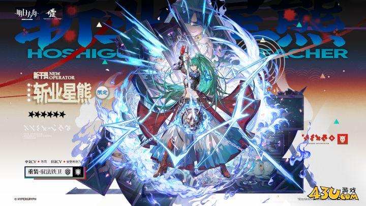 明日方舟干员全图鉴 斩业星熊干员图文介绍