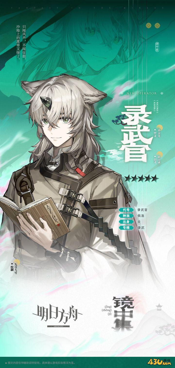 明日方舟干员全图鉴 录武官干员图文介绍