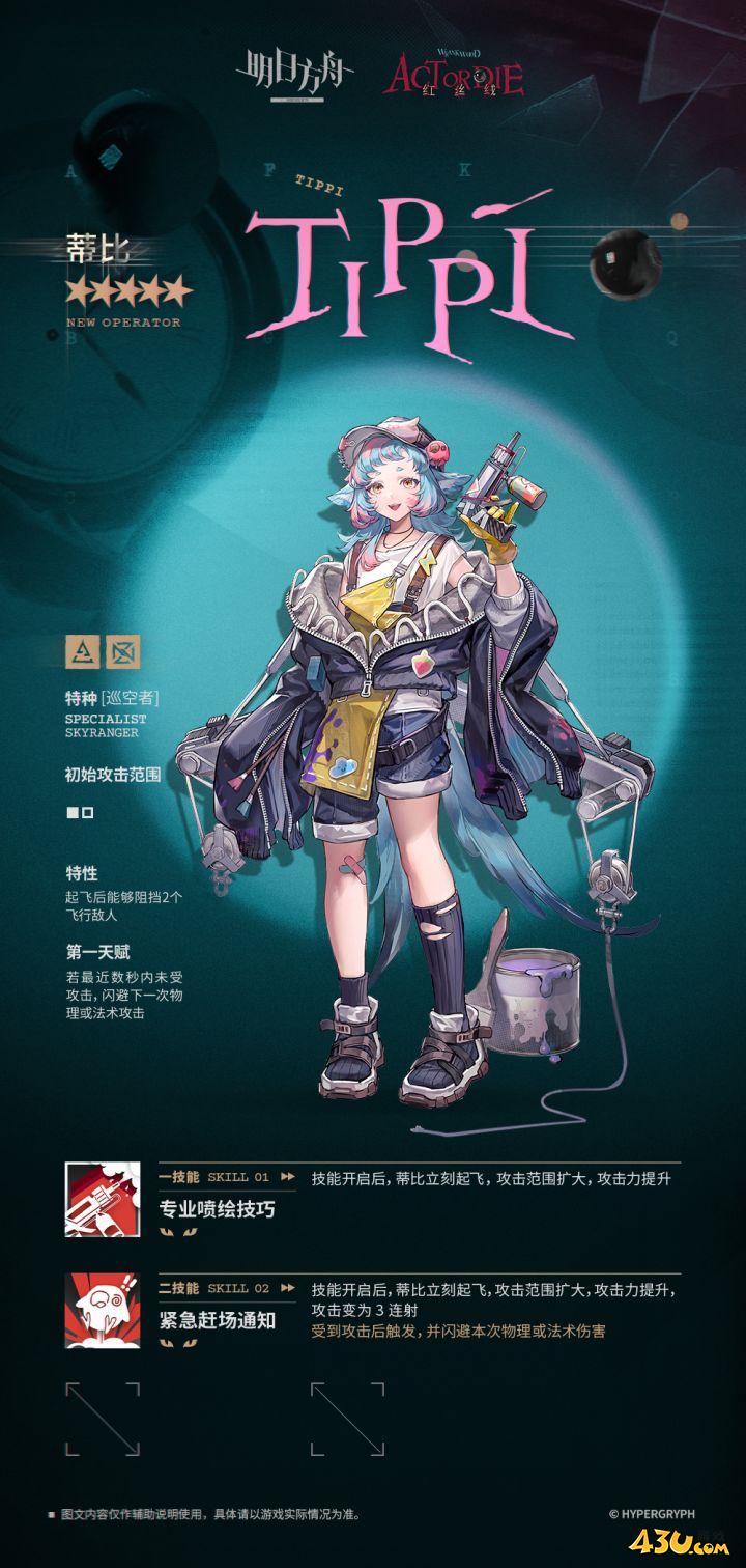 明日方舟干员全图鉴 蒂比干员图文介绍