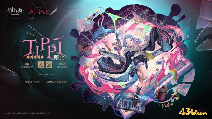 明日方舟干员全图鉴 蒂比干员图文介绍