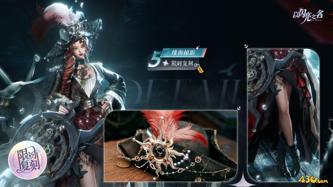 以闪亮之名绯海掠影怎么获得 绯海掠影服装获取指南