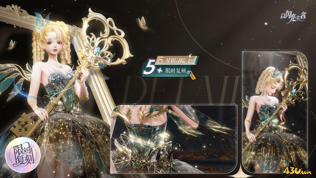 以闪亮之名星钥寻踪怎么获得 星钥寻踪服装获取指南 以闪亮之名星钥寻踪怎么获得 星钥寻踪服装获取指南