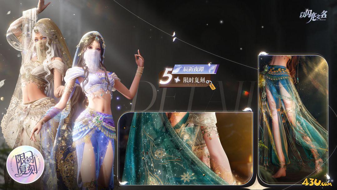 以闪亮之名辰祈夜谭怎么获得 辰祈夜谭服装获取指南