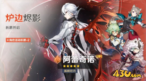 原神7.0上半卡池怎么抽 奥黛塔/阿蕾奇诺抽取攻略