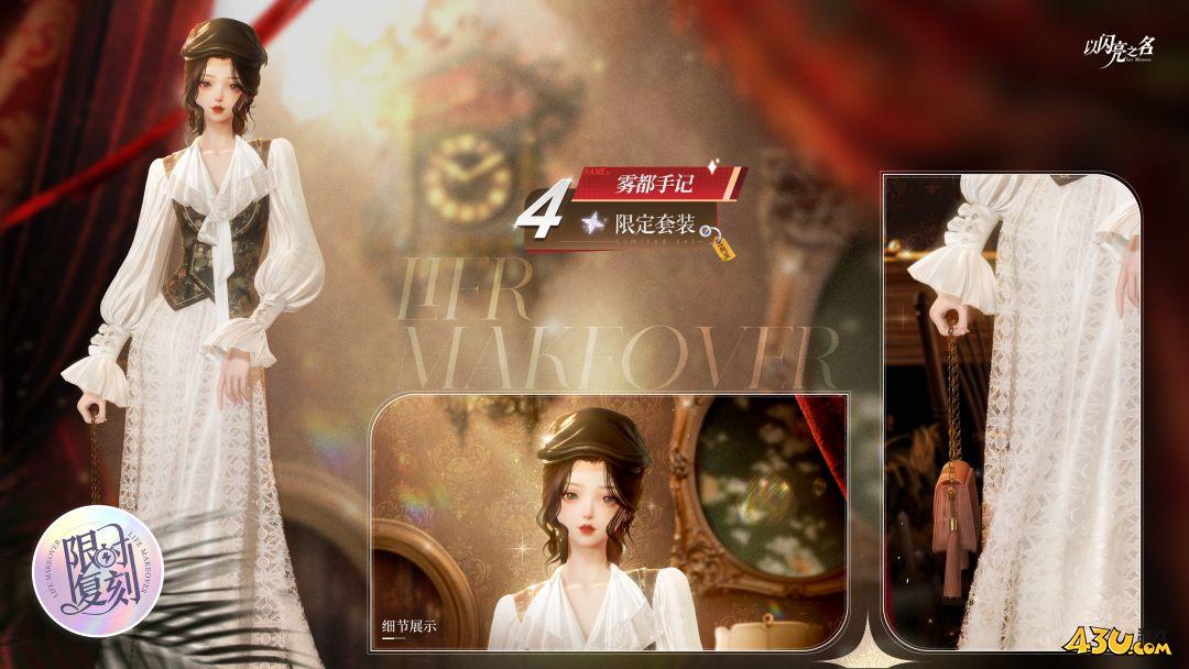 以闪亮之名雾都手记怎么获得 雾都手记服装获取指南