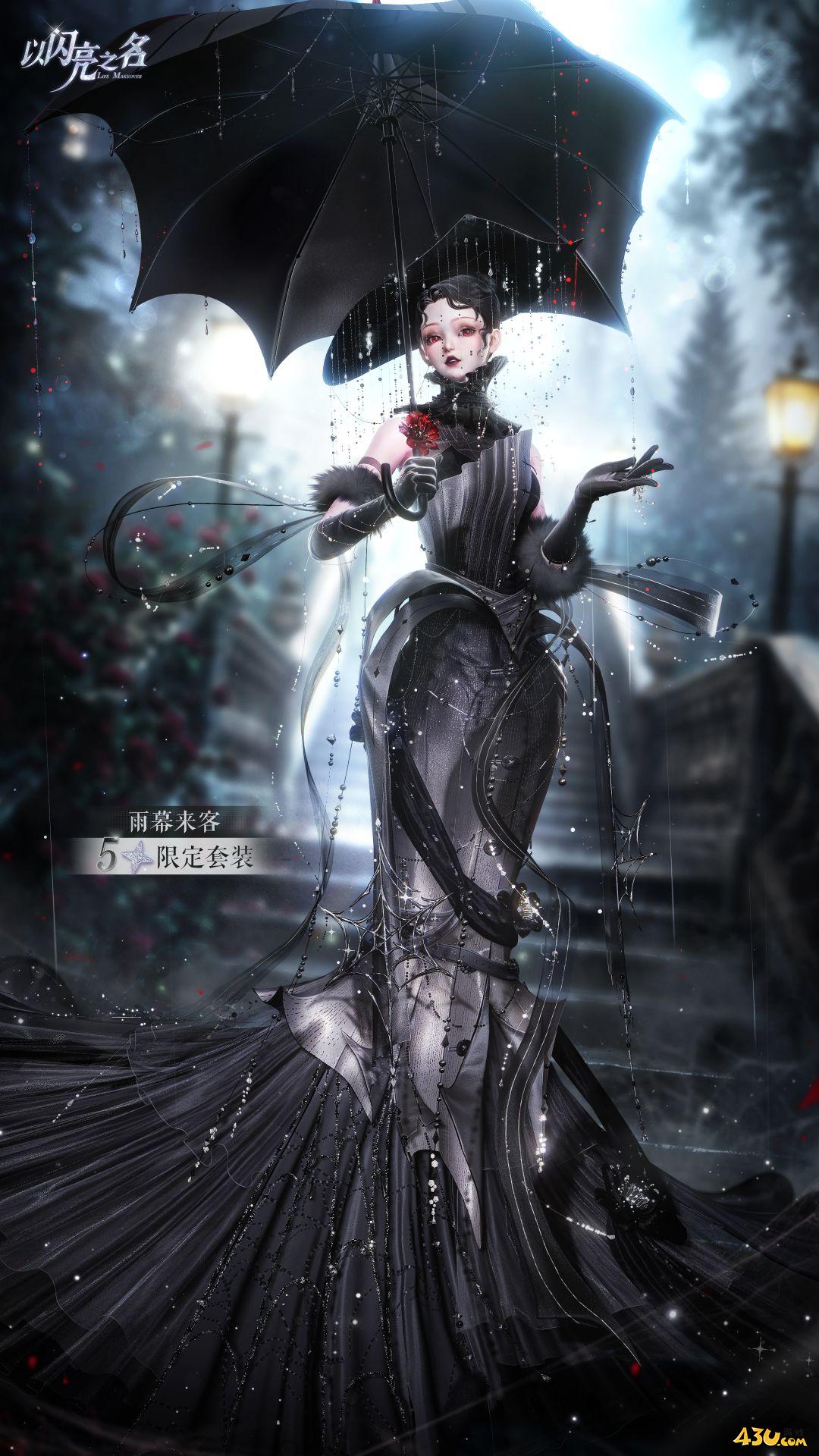 以闪亮之名雨幕来客怎么获得 雨幕来客服装获取指南