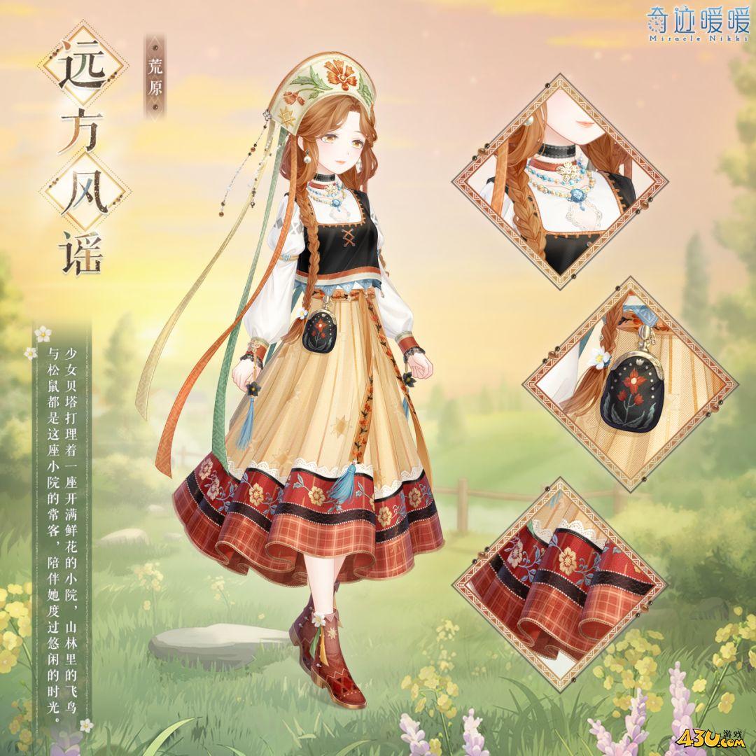 奇迹暖暖远方风谣怎么获得 远方风谣服装获取攻略