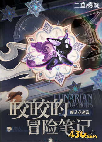 二重螺旋黄金旅途魔灵竞速怎么玩 黄金旅途魔灵竞速玩法攻略