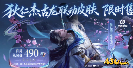 王者荣耀狄仁杰小李飞刀怎么买省钱 狄仁杰小李飞刀最低价购买攻略