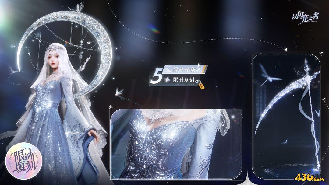 以闪亮之名幻月神裁怎么获得 幻月神裁服装获取指南
