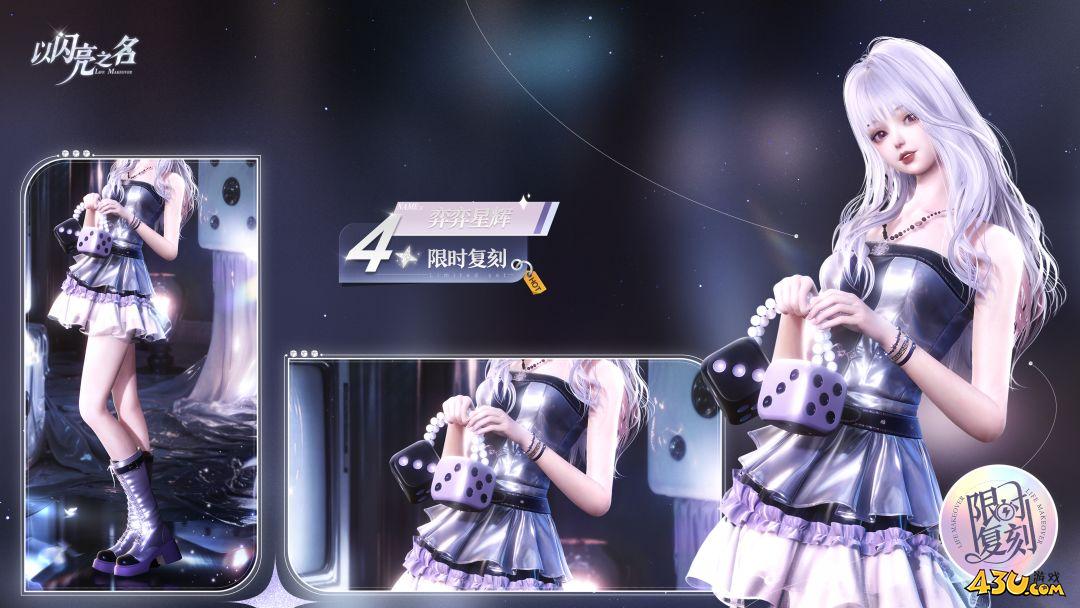 以闪亮之名弈弈星辉怎么获得 弈弈星辉服装获取指南