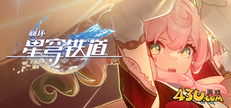崩坏星穹铁道风堇复刻要抽吗 4.5风堇复刻抽取攻略