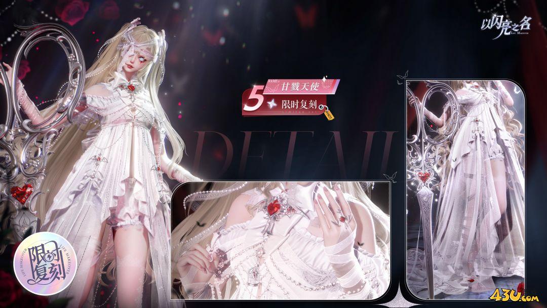 以闪亮之名甘戮天使怎么获得 甘戮天使服装获取指南