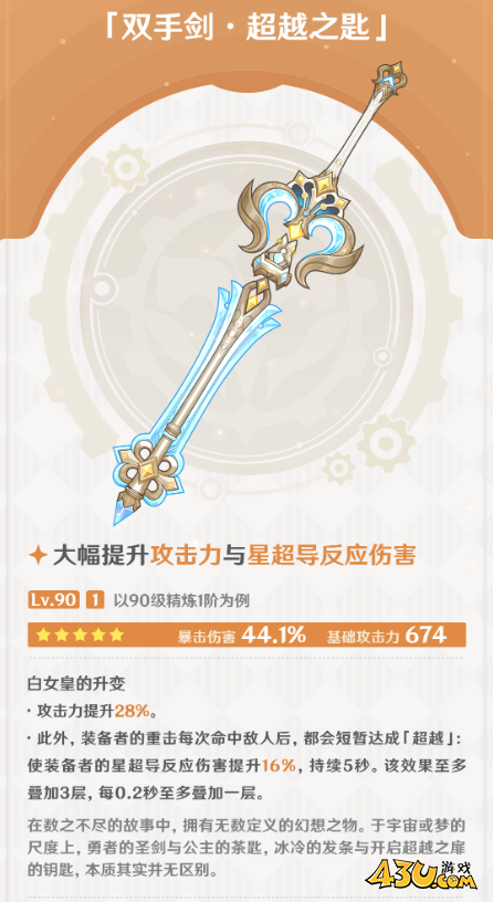 原神超越之匙武器怎么样 双手剑超越之匙强度攻略