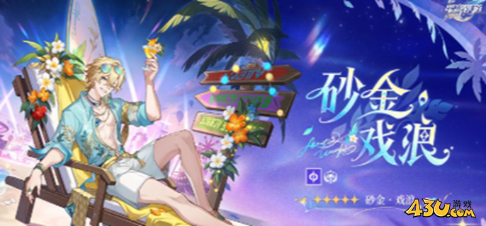 崩坏星穹铁道砂金戏浪值得抽吗 砂金戏浪抽取攻略