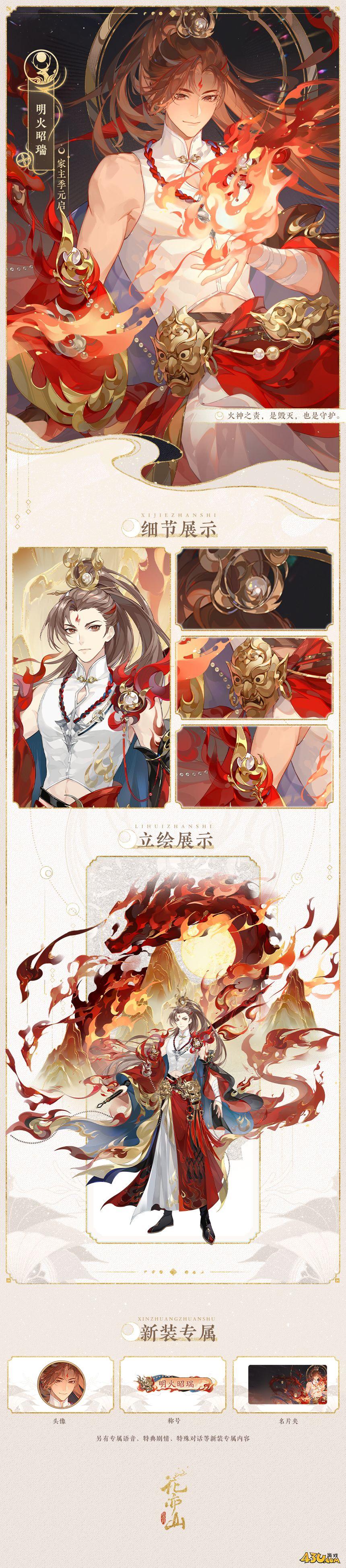 花亦山心之月新装好看吗 明火昭瑞图文分享