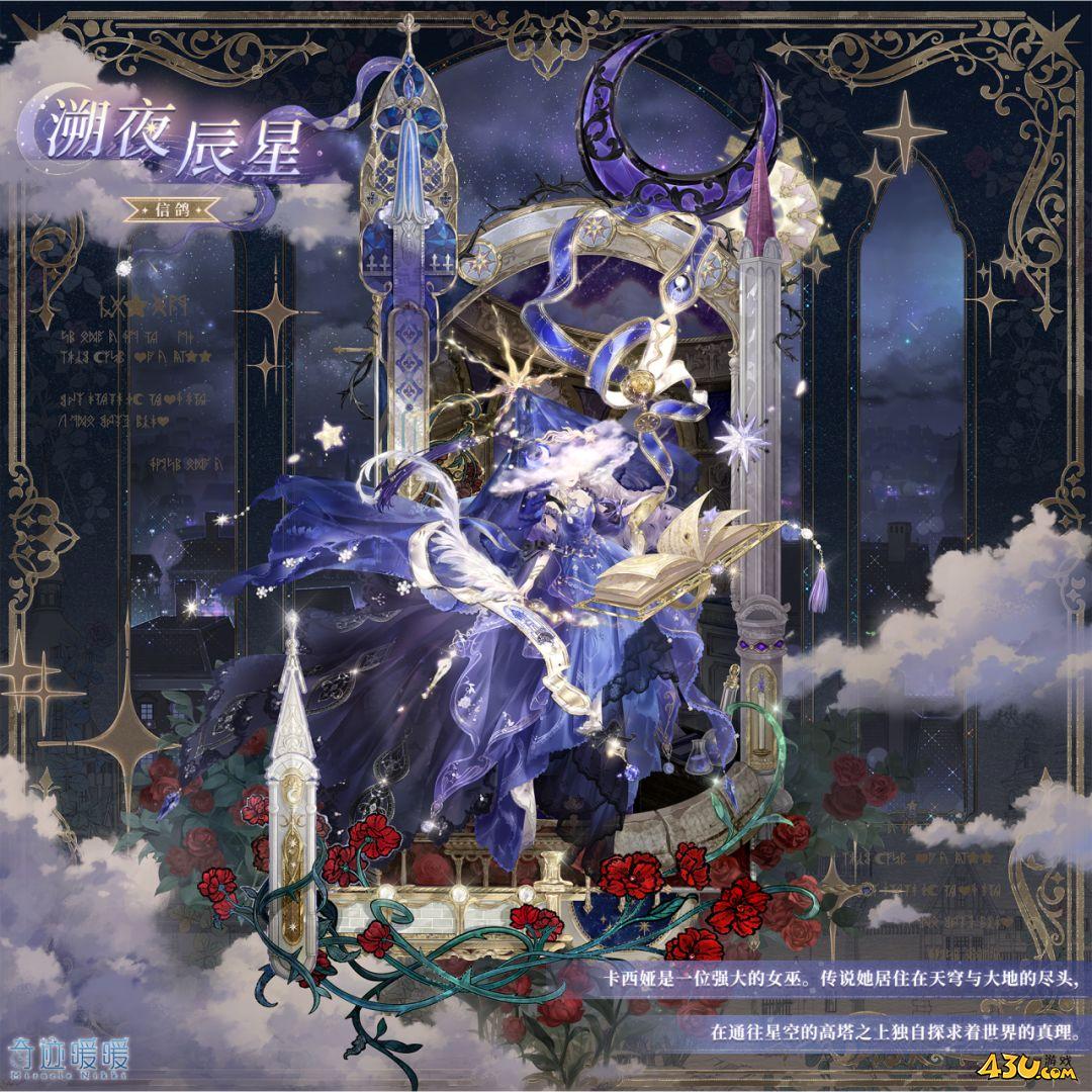 奇迹暖暖溯夜辰星怎么获得 溯夜辰星服装获取攻略