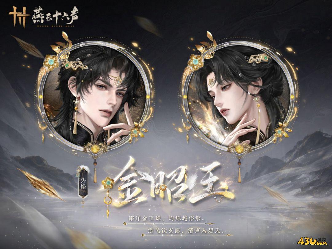 燕云十六声全新转盘套好看吗 金昭玉套装一阅