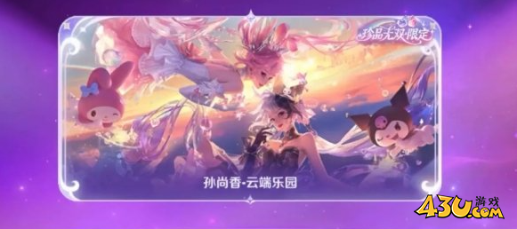 王者荣耀孙尚香云端乐园皮肤多少钱 孙尚香云端乐园皮肤抽取价格及入手攻略