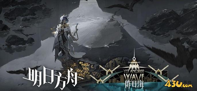 明日方舟昨日海卡池怎么抽 昨日海版本干员抽取攻略