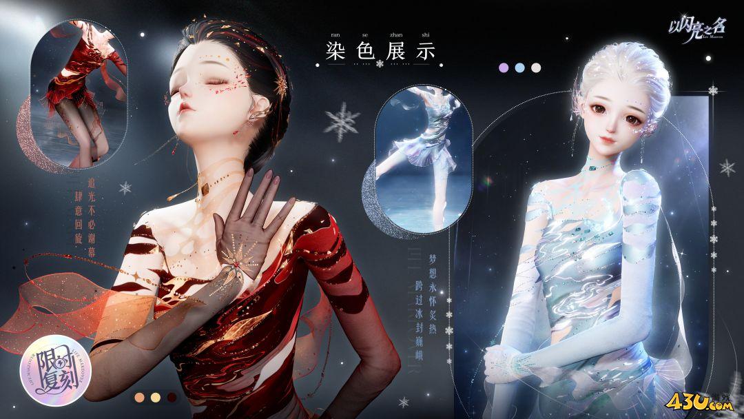 以闪亮之名冰韵华彩怎么获得 冰韵华彩服装获取指南
