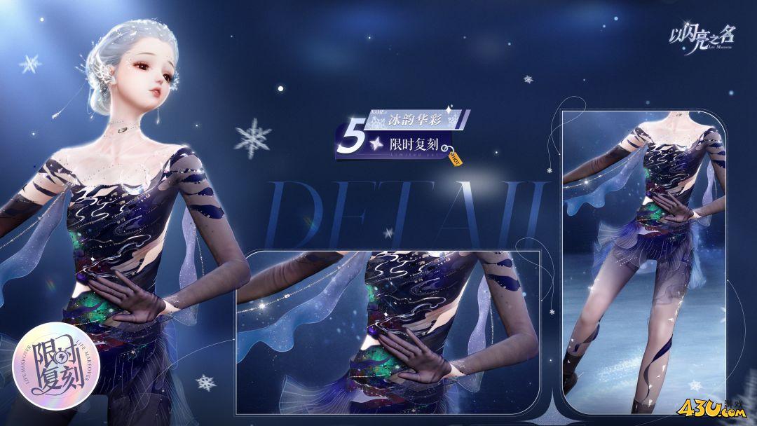 以闪亮之名冰韵华彩怎么获得 冰韵华彩服装获取指南