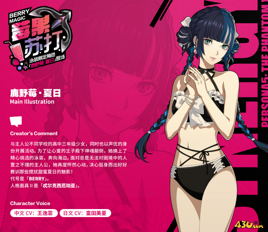 女神异闻录：夜幕魅影鹿野莓夏日怎么样 鹿野莓夏日攻略