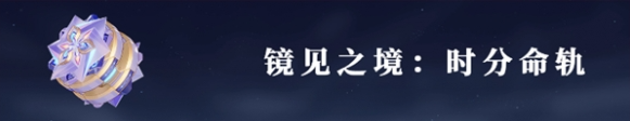 崩坏星穹铁道时序之律者寻梦者‌装备怎么带 寻梦者‌装备搭配攻略