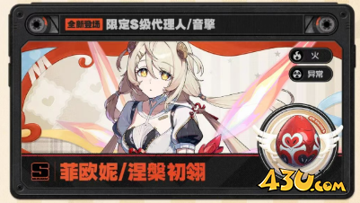 绝区零菲欧妮值得抽吗 菲欧妮抽取攻略