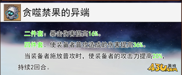 崩坏星穹铁道贪噬禁果的异端给谁用 贪噬禁果的异端适配角色攻略