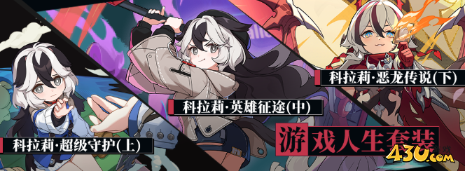 崩坏3魔龙科拉莉装备怎么搭配 魔龙科拉莉装备搭配攻略